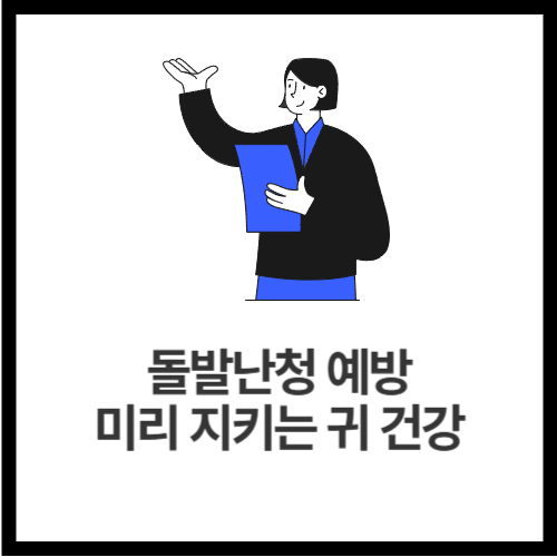 돌발난청-예방-미리-지키는-귀-건강