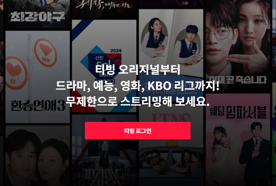 티빙 요금제 가입