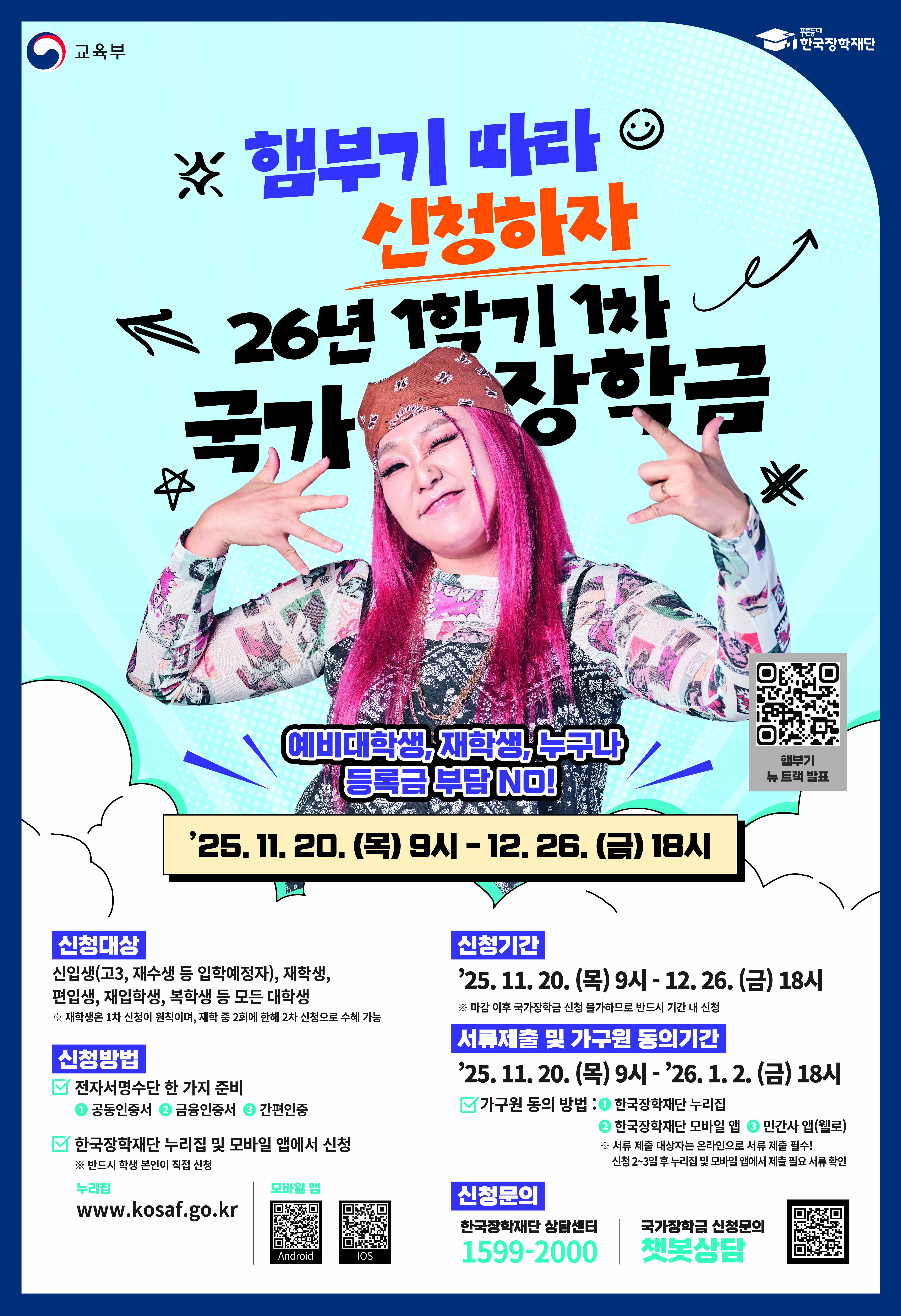 2026년 1학기 국가장학금 신청안내