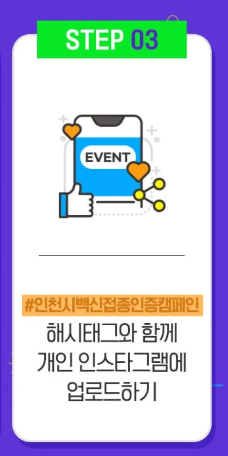 인천시백신접종인증캠페인 해시태그