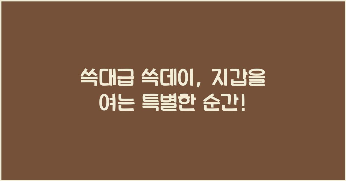 쓱대급 쓱데이