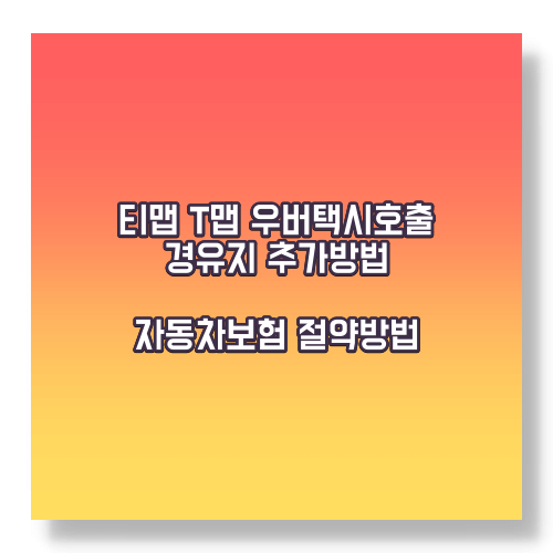 티맵 택시 호출 방법 및 경유지 추가