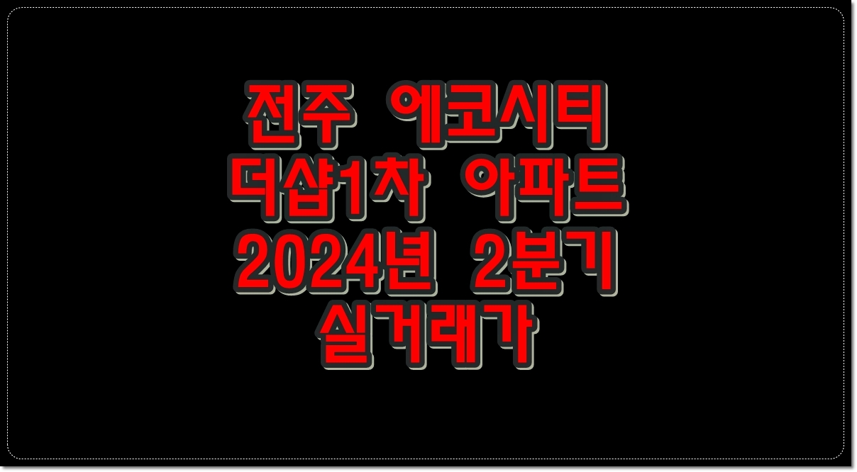 전주-에코시티-더샵1차-아파트-2024년-2분기-실거래가