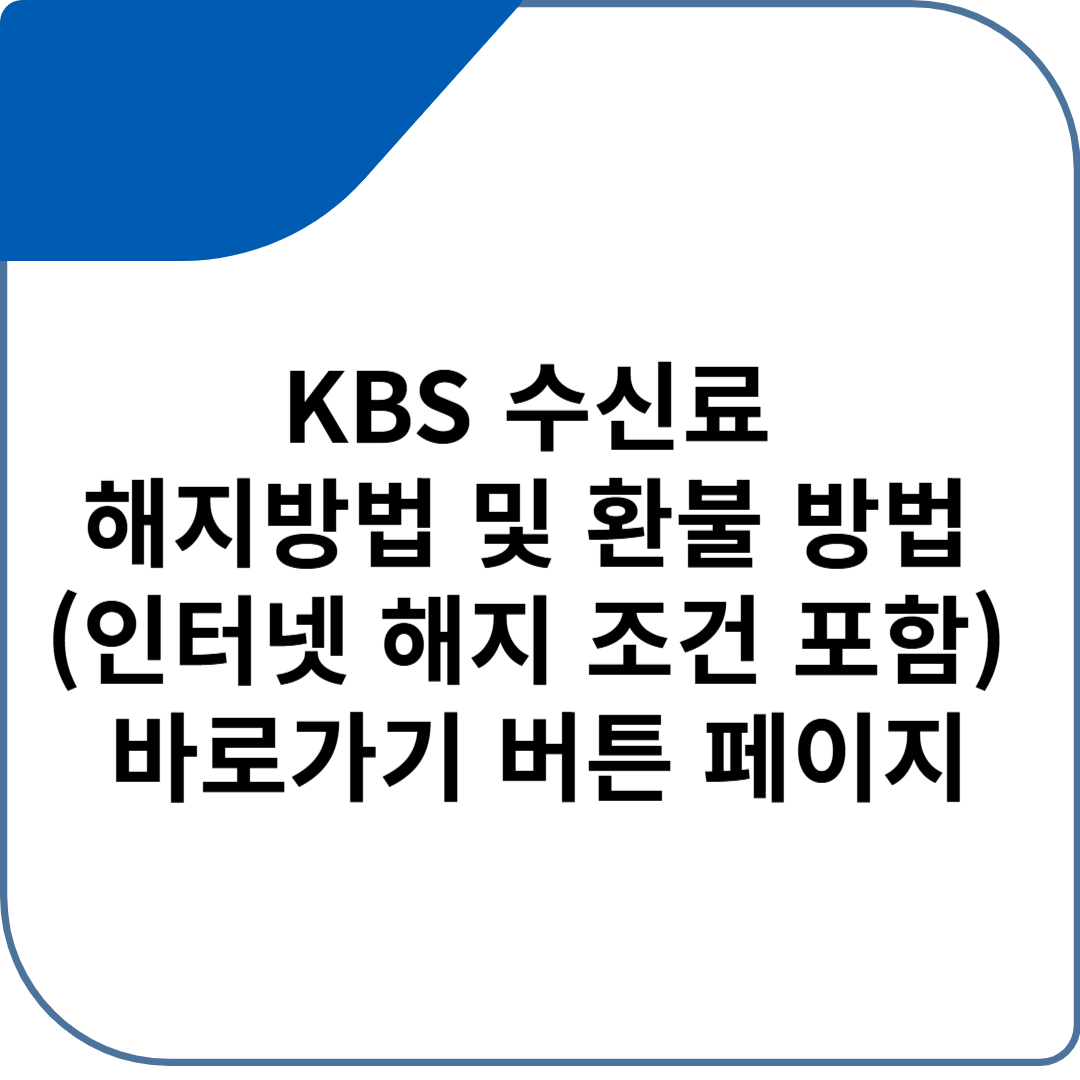 KBS 수신료 해지방법 및 환불 방법 (인터넷 해지 조건 포함) 바로가기 버튼 페이지