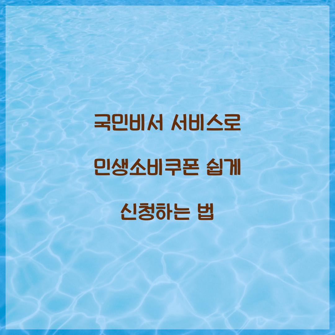 국민비서 서비스