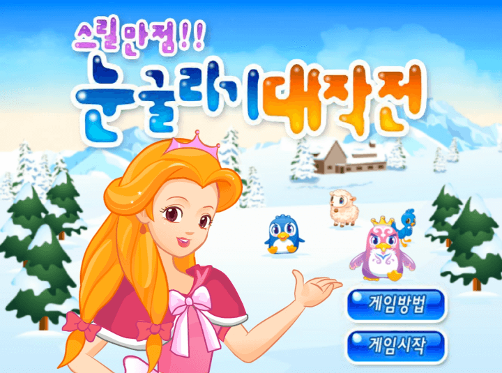 스릴만점-눈굴리기-대작전-중급-쥬니버-플래시게임-메인-화면