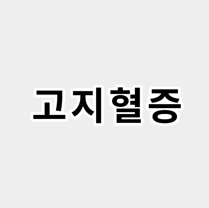 고지혈증