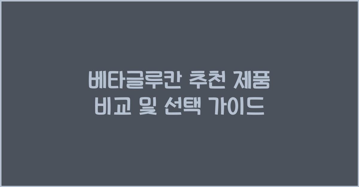 베타글루칸 추천