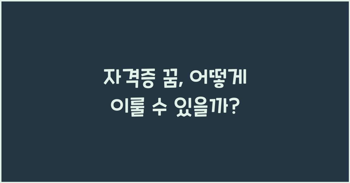 자격증 꿈