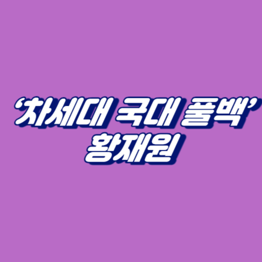 ‘차세대 국대 풀백’ 황재원