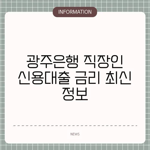 광주은행 직장인 신용대출 금리 최신 정보