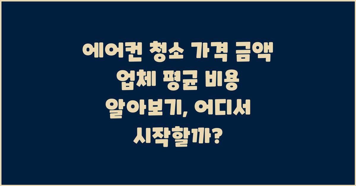에어컨 청소 가격 금액 업체 평균 비용