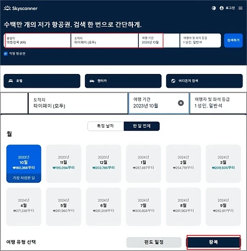 대구-대만-항공권-싸게-사는-법-스카이스캐너-홈페이지