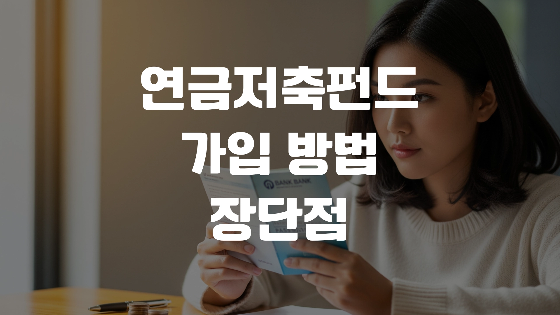 연금저축펀드 가입 방법 장단점 총정리! 포스팅 섬네일