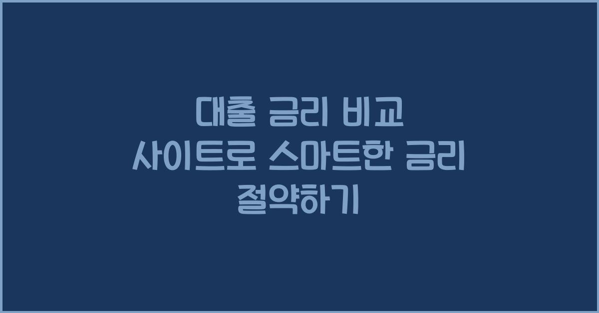 대출 금리 비교 사이트