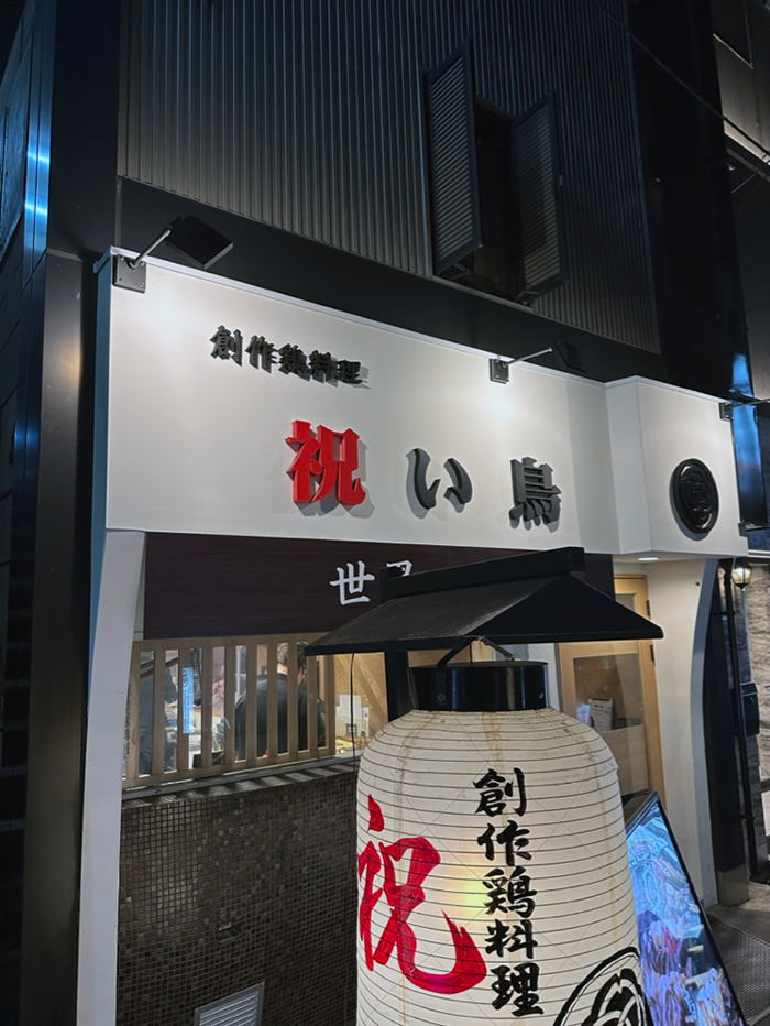 오사카 도톤보리 신사이바시 맛집 추천 야키토리 이와도리 祝い鳥 IWAI DORI 心斎橋店 츠쿠네 맛집