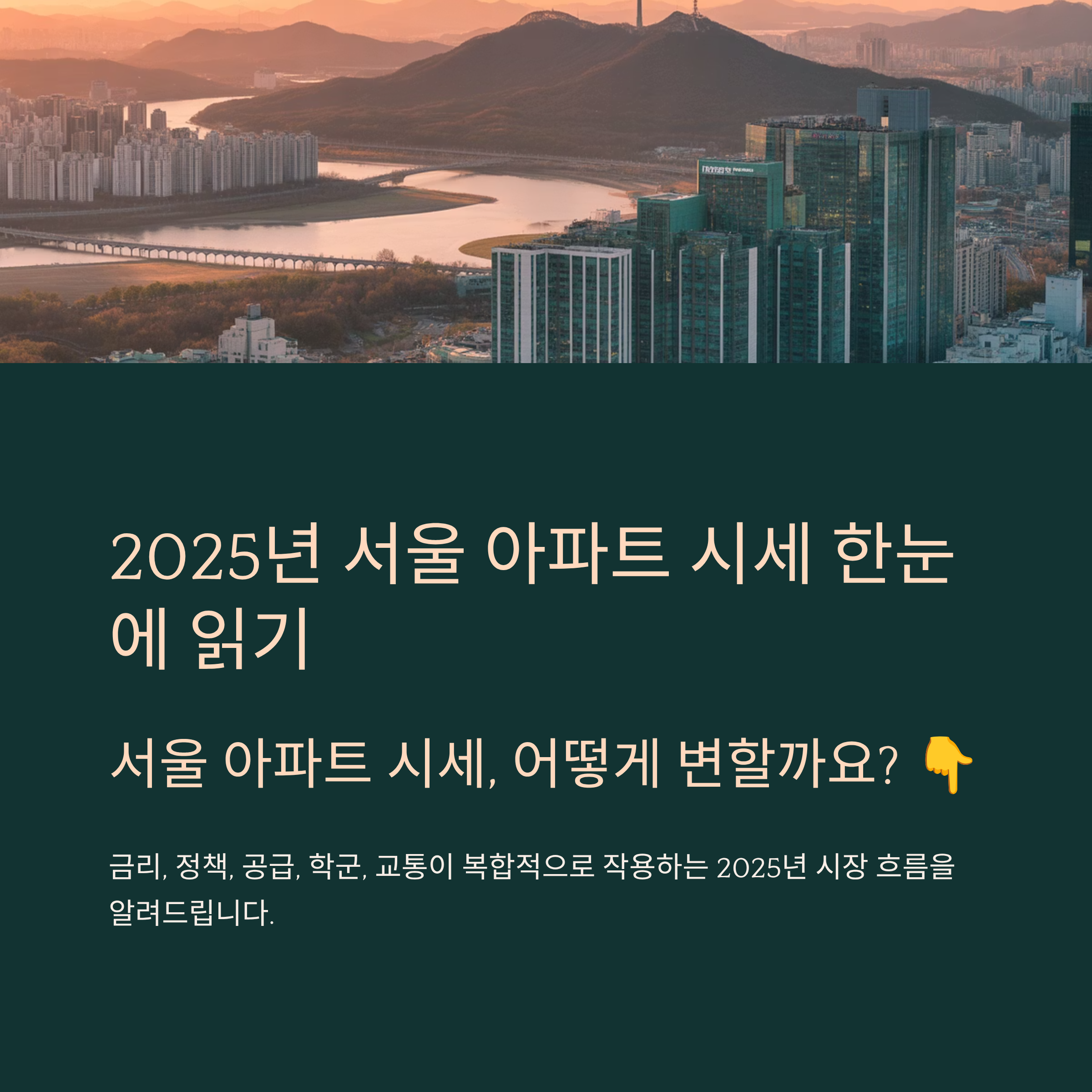 2025년 서울 아파트 시세 한눈에 읽기