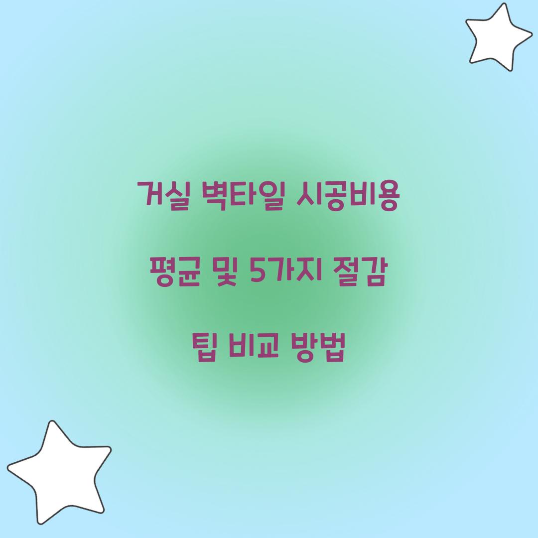 거실 벽타일 시공비용