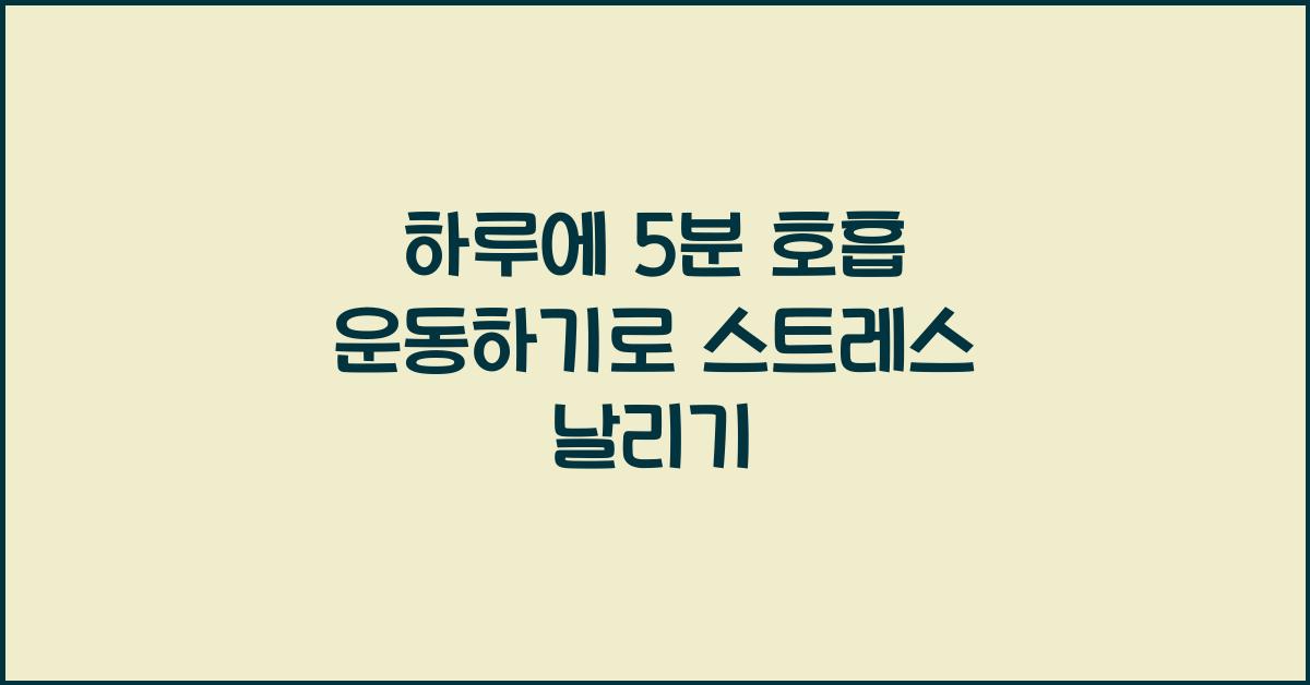 하루에 5분 호흡 운동하기