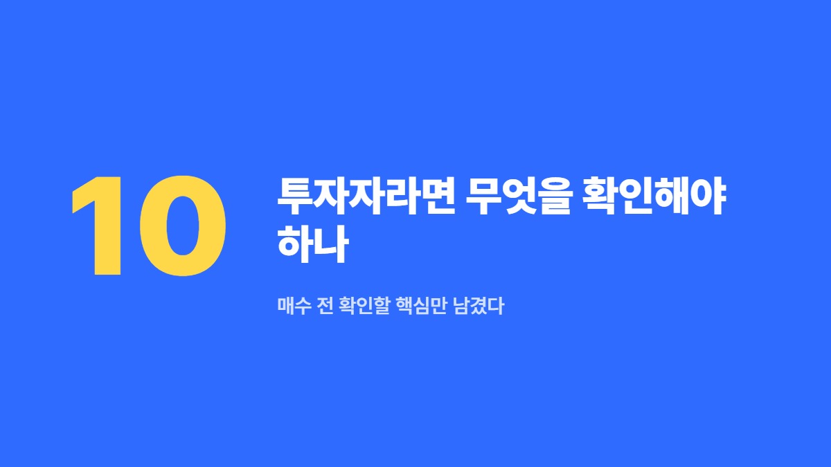 투자자라면 무엇을 확인해야 하나 &mdash; 매수 전 확인할 핵심만 남겼다