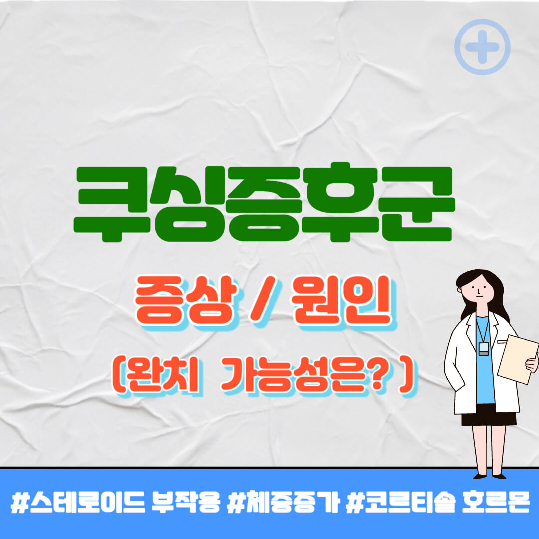 쿠싱증후군 증상 썸네일