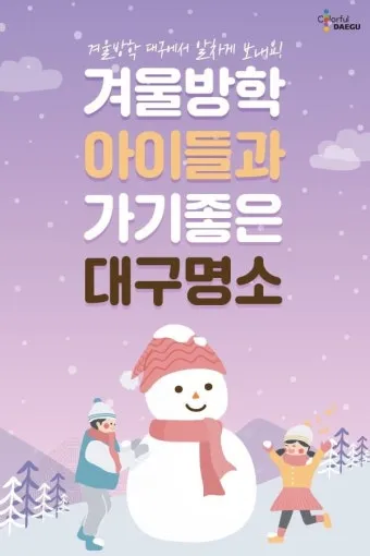 대구 겨울 가볼만한곳을 상세히 알아보기 여행 자료집_6