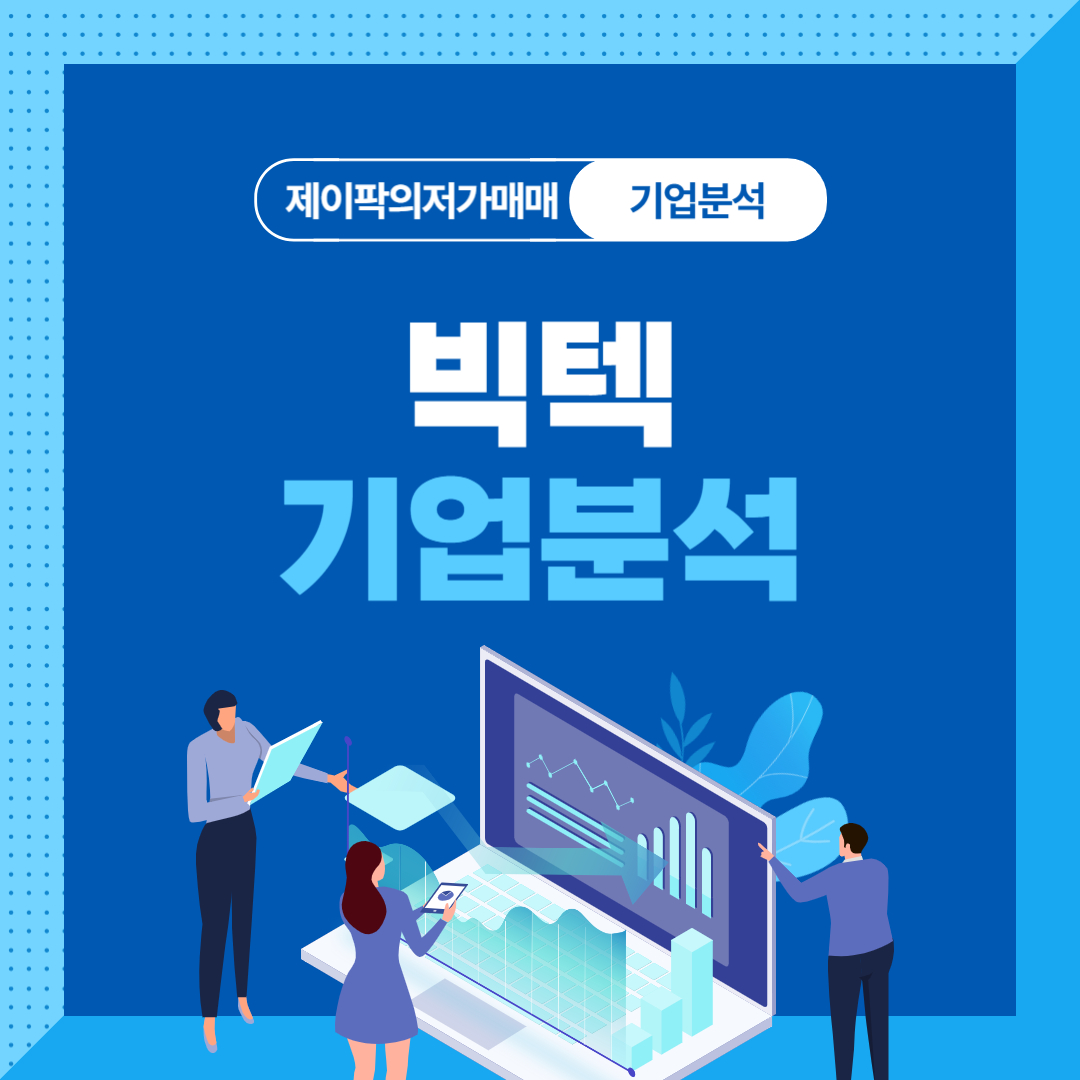 빅텍 기업분석