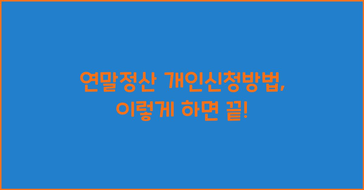 연말정산 개인신청방법