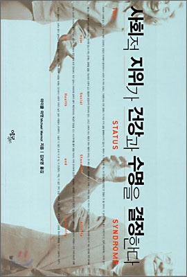 사회적 지위가 건강과 수명을 결정한다.