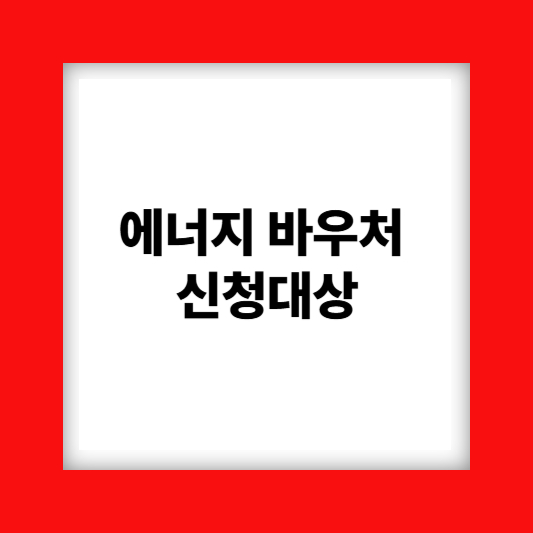 에너지바우처신청자격
