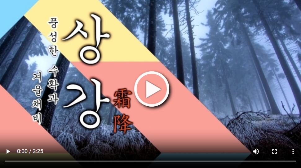 상강(霜降)의 의미와 유래[서리가 내린다]