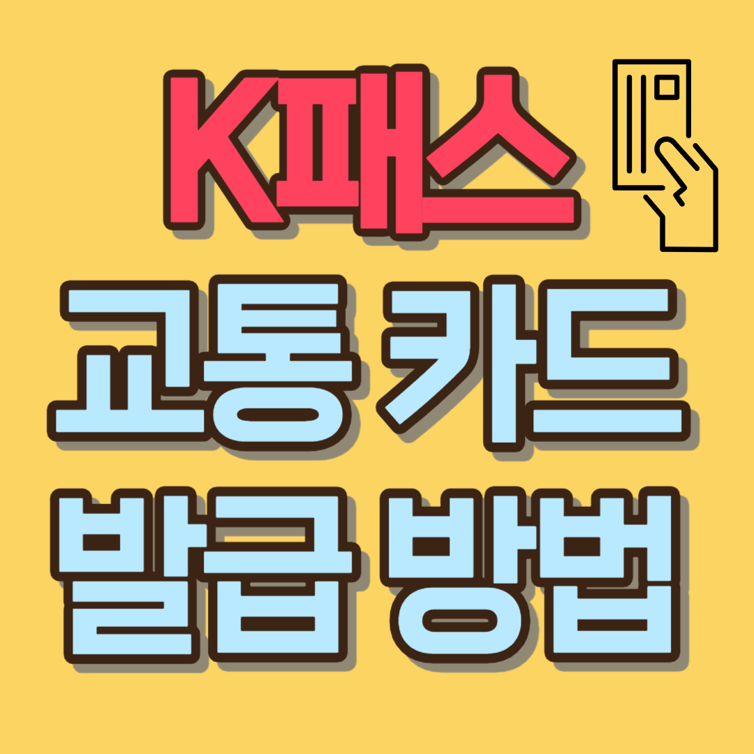 k 패스 카드 발급 방법 혜택