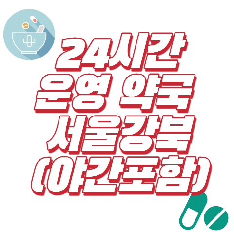 24시간 운영 약국 서울 강북 야간포함