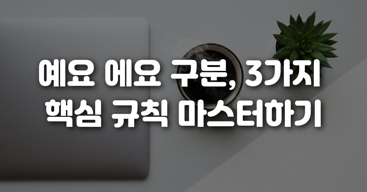 02-예요_에요_구분_3가지_핵심_규칙_마스터하기