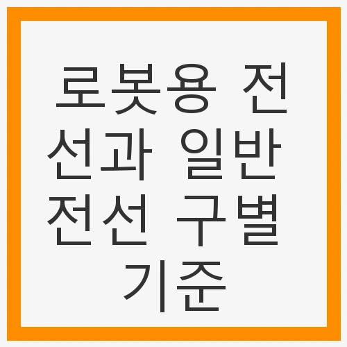 로봇용 전선과 일반 전선의 정의
