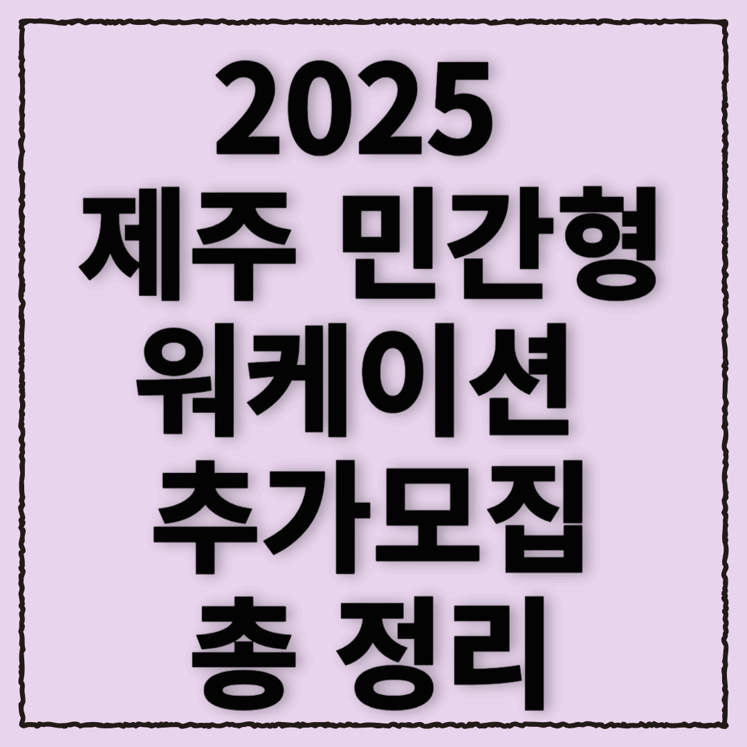 2025 제주 민간형 워케이션 추가모집