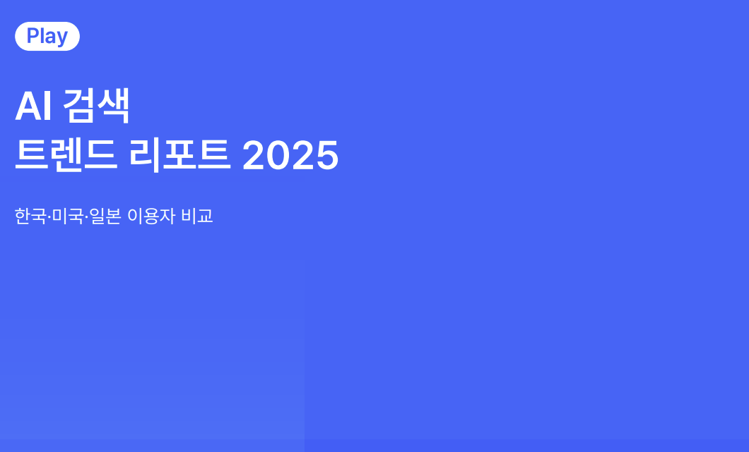 2025 AI 검색 혁명: 한국인이 세계를 앞서가는 챗GPT 활용법