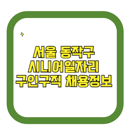 서울 동작구 시니어일자리 구인구직 채용정보(홈페이지 시니어클럽 벼룩시장 등)