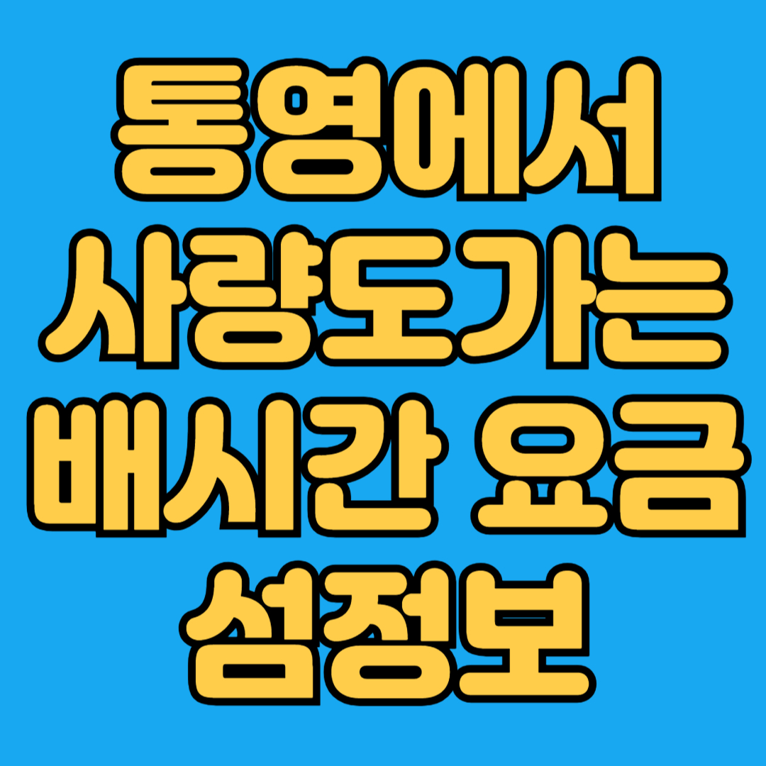 통영에서 사량도가는 배 시간 요금 섬정보