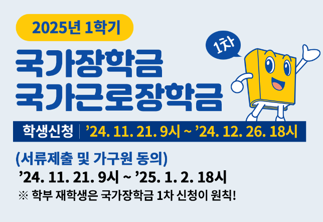 2025년 1학기 국가장학금 1차 신청기간