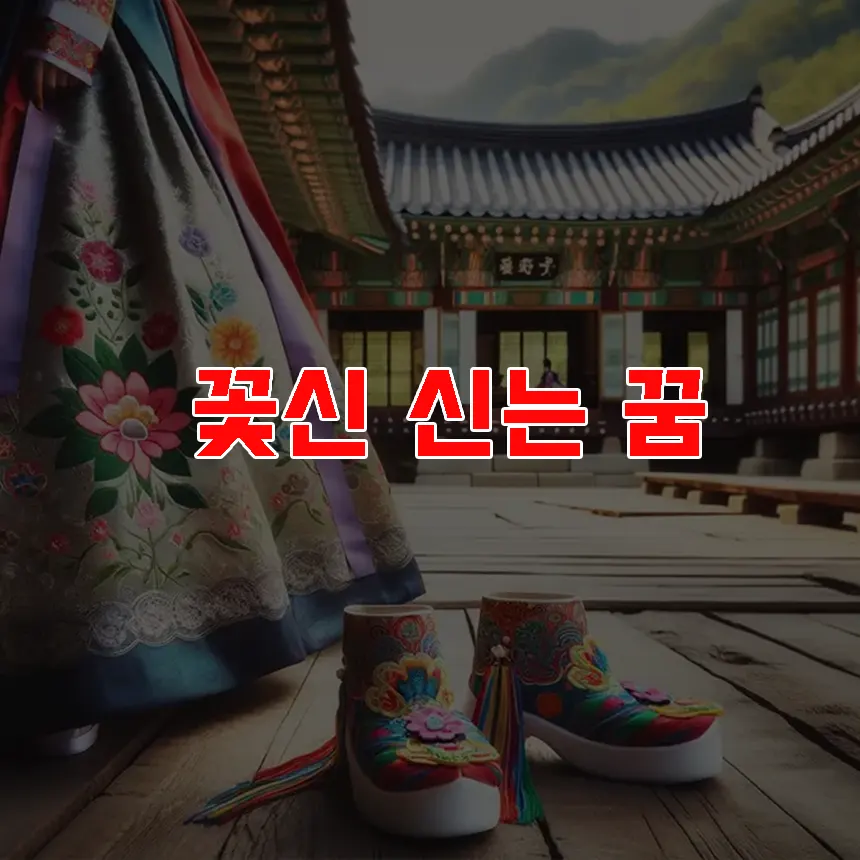 꽃신 신는 꿈