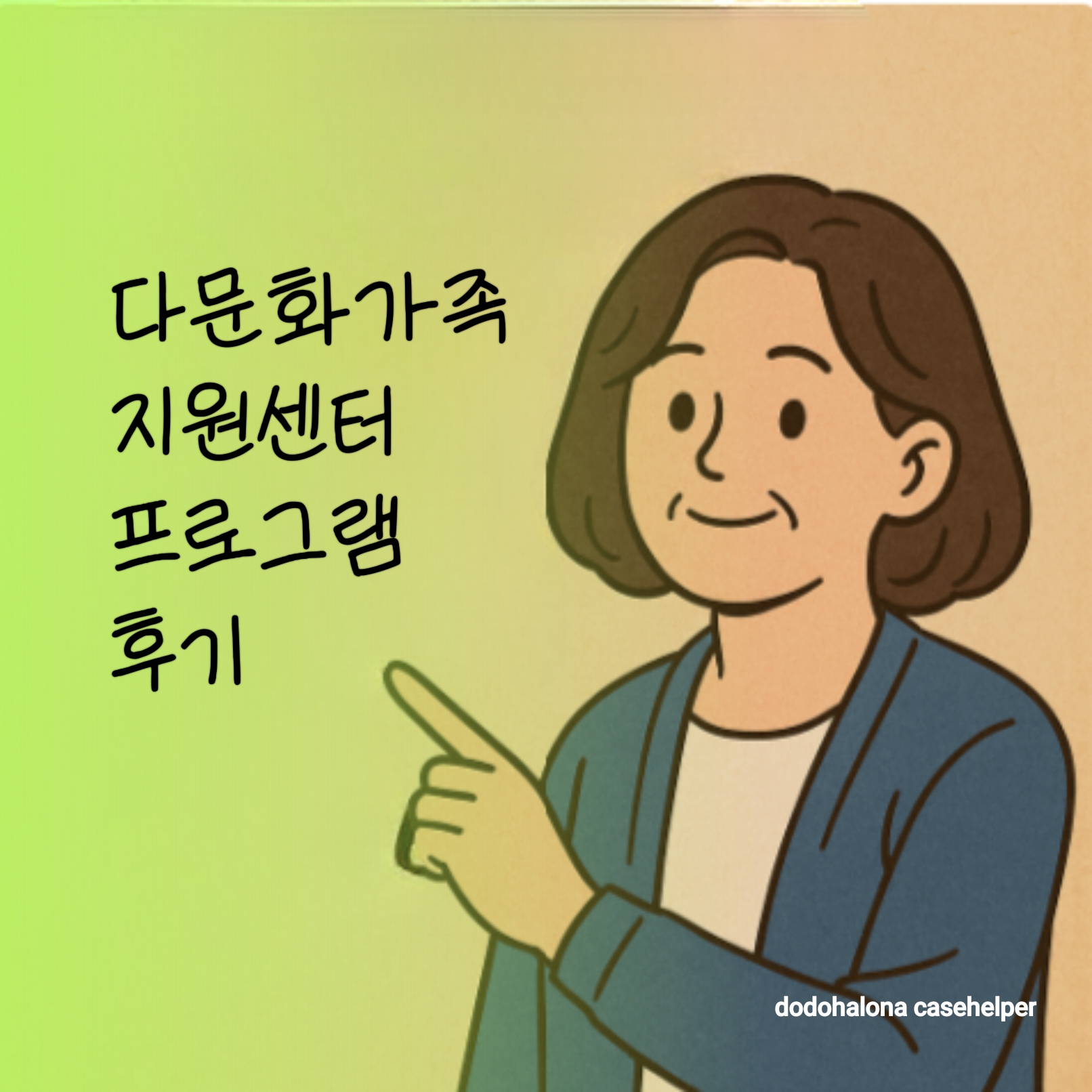 다문화가족지원센터 프로그램 실제 후기 (한국어 교실, 부모 역할 교육 체험)
