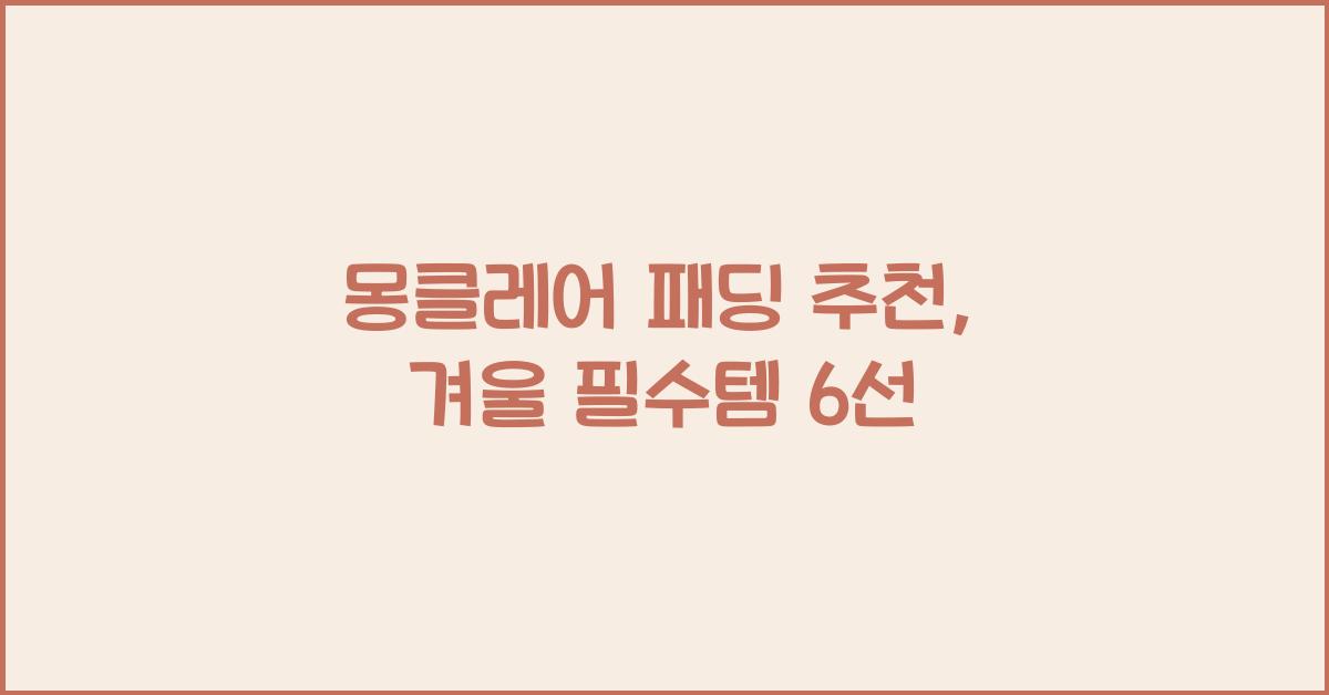 몽클레어 패딩 추천