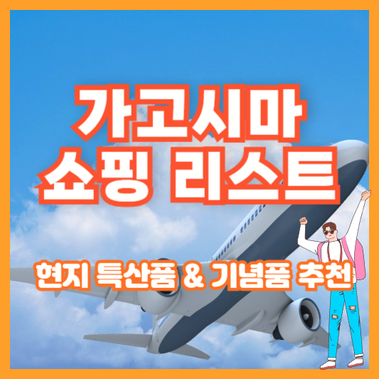 가고시마 쇼핑 리스트 – 현지 특산품 &amp; 기념품 추천
