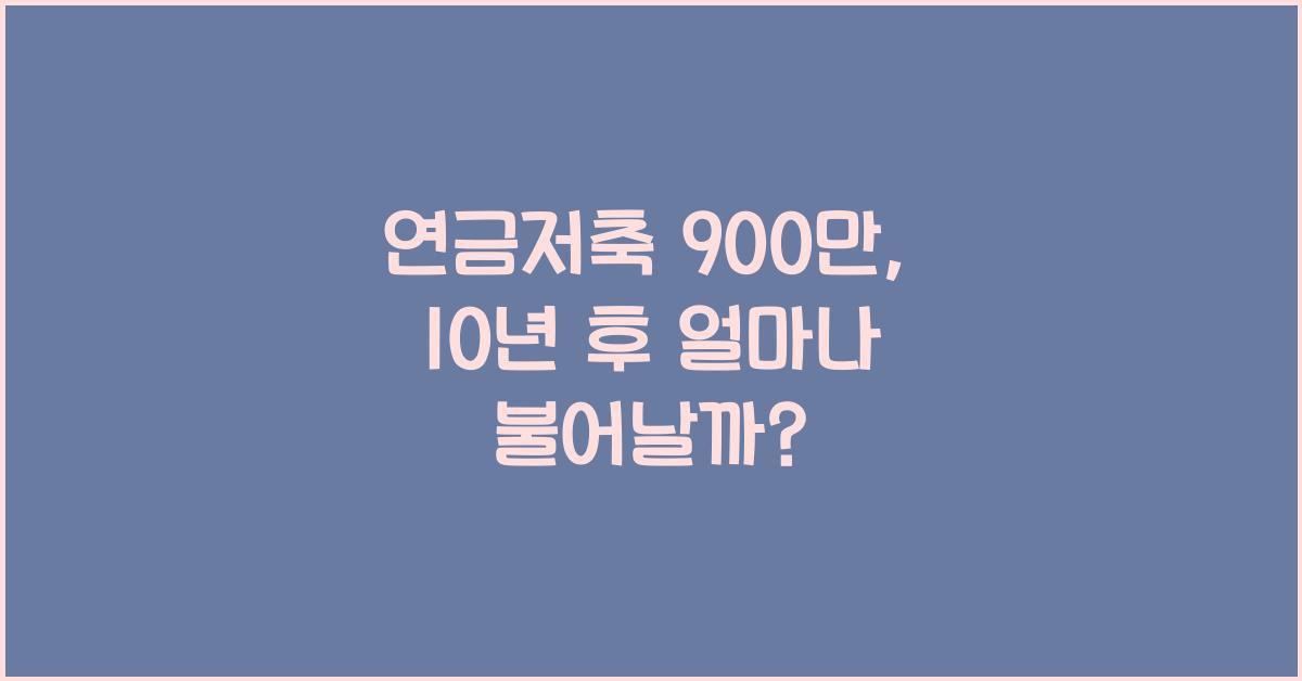 연금저축 900만