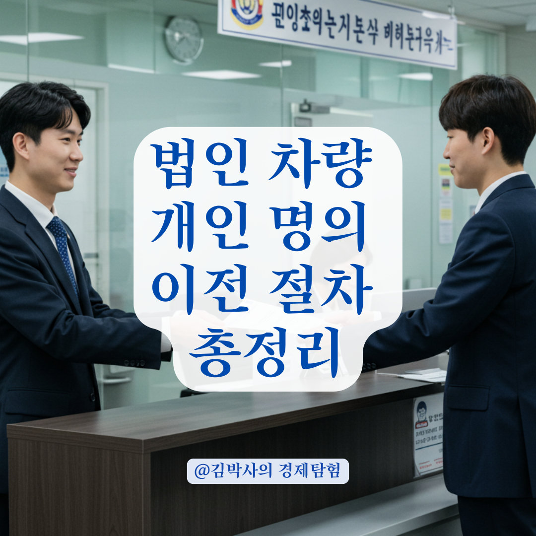 법인 차량을 개인 명의로 바꾸려면? 차량 이전 등록 절차와 장소 정리.