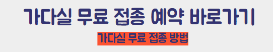 가다실 무료 접종 바로가기