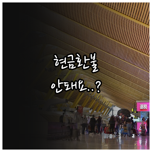 입학준비금 포인트 결제 취소와 현금 ..