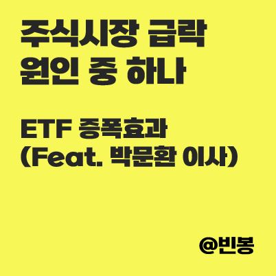 주식시장-급락-원인-ETF-증폭효과-썸네일