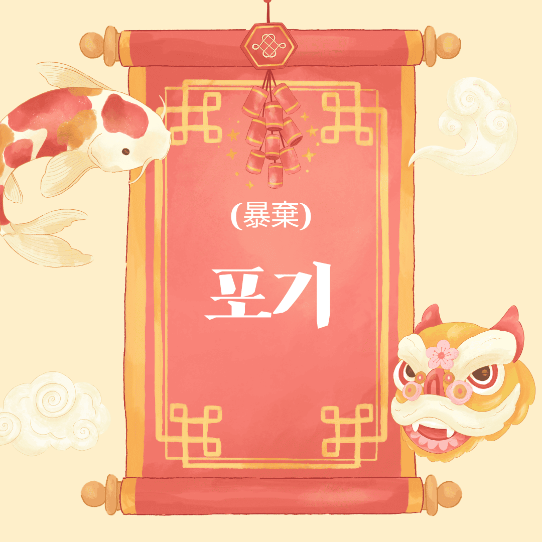 포기(暴棄)